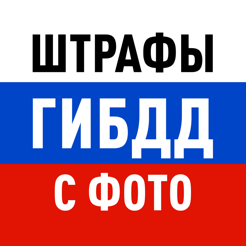 ‎Штрафы ГИБДД: официальные ПДД