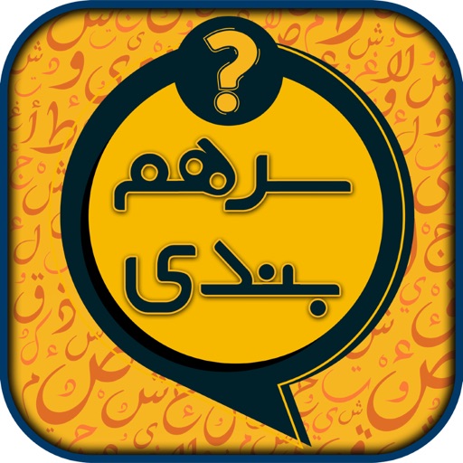 سرهمبندی: بازی حدس کلمات