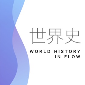 螢幕擷取畫面 (4) 世界史 流れで覚える一問一答