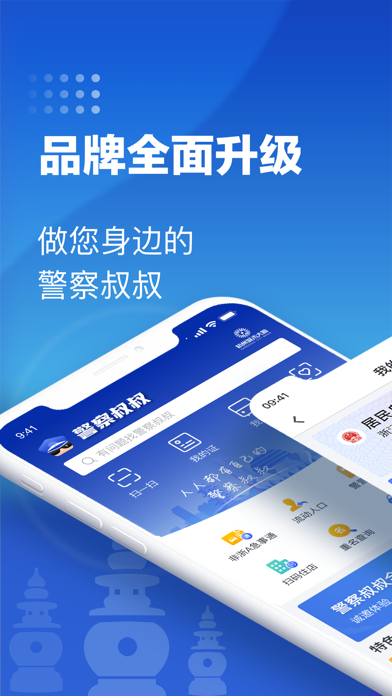 警察叔叔-杭州公安智慧警务服务平台 Screenshot