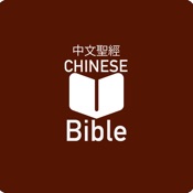 Chinese Traditional Bible