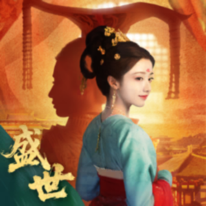盛世天下:女王的游戏