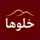 khalooha - خلوها
