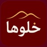 Get khalooha - خلوها for iOS, iPhone, iPad Aso Report