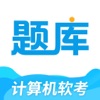 软考题库助手