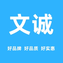 文诚好实惠