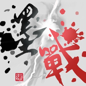 螢幕擷取畫面 (3) 墨战