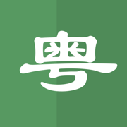 粤语翻译-粤语学习广东话的粤语翻译软件