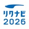 リクナビ2026インターンシップ＆キャリア就活・就職準備