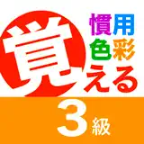 慣用色名 ３級 - Ícone do app