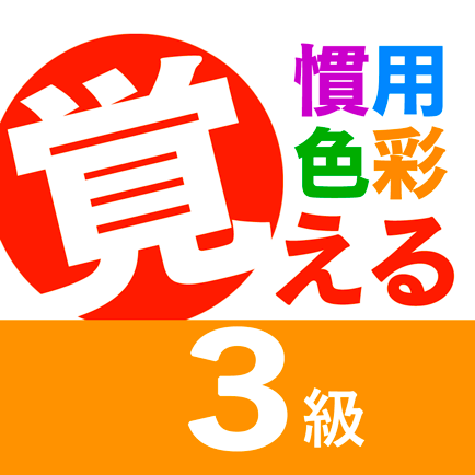 慣用色名 ３級