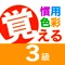 ※※※ 色彩検定 ３級 対策用です ※※※