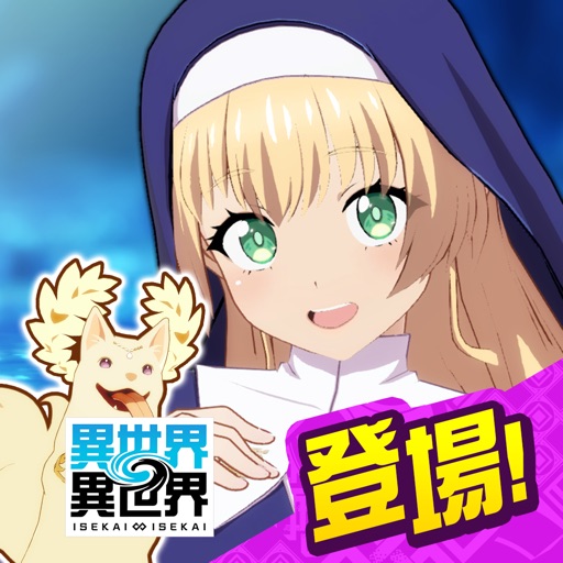 (Isekai & Isekai)異世界 異世界 ~次はどの作品を、集めよう~ Hack app icon