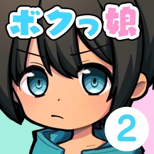 育成！ボクっ娘２ -着せ替え育成ゲーム