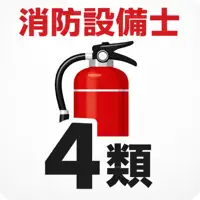 消防設備士4類 試験対策｜問題集