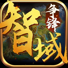 智域争锋