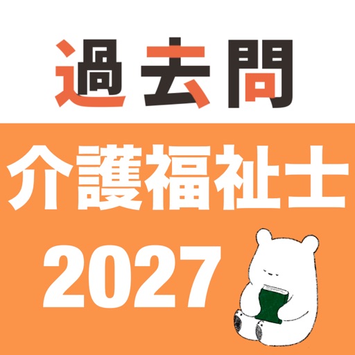 介護福祉士 過去問(完全版) App Icon - SOCIAL NOTE CO., LTD.