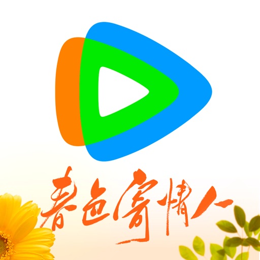 腾讯视频-春色寄情人全网独播 iOS App