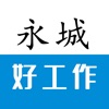 永城好工作 icon