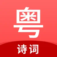 粤拼诗词-诗词歌赋的粤语发音教学