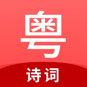 粤拼诗词-诗词歌赋的粤语发音教学