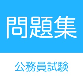屏幕截图 (2) 公務員試験 問題集アプリ