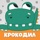 Крокодил слова - игра Крокадил