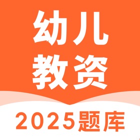 ภาพหน้าจอ (5) 幼师资格证-2025幼师资格考试题库