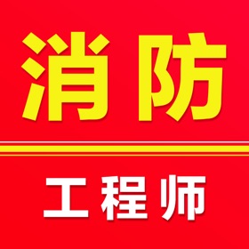 消防工程师题库2025