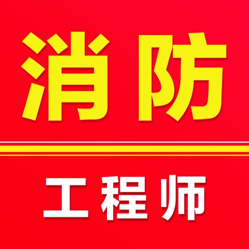 消防工程师题库2025