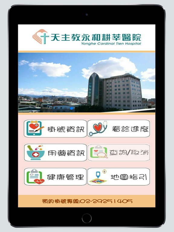Screenshot #4 pour 永和耕莘醫院掛號APP