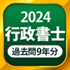 行政書士 過去問 2024アイコン