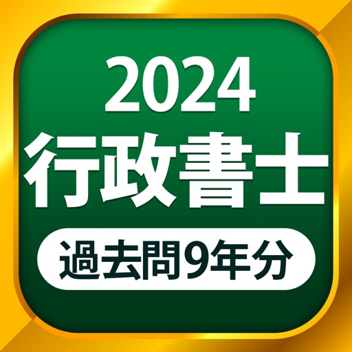 行政書士 過去問 2024 icon