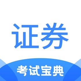 螢幕擷取畫面 (4) 证券从业考试宝典