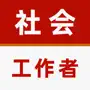 社会工作者2023-初级社工考试题库