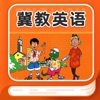 冀教英语同步 - 小学英语课本点读学习软件 - iPhoneアプリ