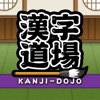 Learn JLPT Kanji Dojo Game icon