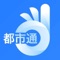 都市通APP（又名贵州通）是一款基于“智慧城市”理念打造的便民类APP，为贵州省市民提供二维码乘车、政务办理、本地吃喝玩乐等服务，目前已覆盖贵州省内9个城市和地区，乘车享受折扣，倡导市民开启高效、低碳、环保出行的移动支付绿色时代。