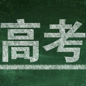 螢幕擷取畫面 (8) 高考分数线大全