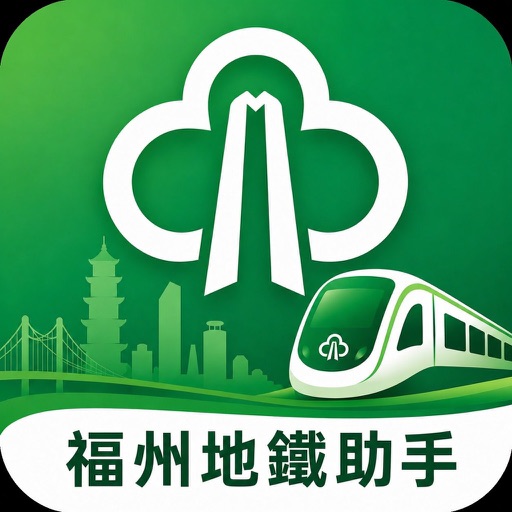 福州地铁助手