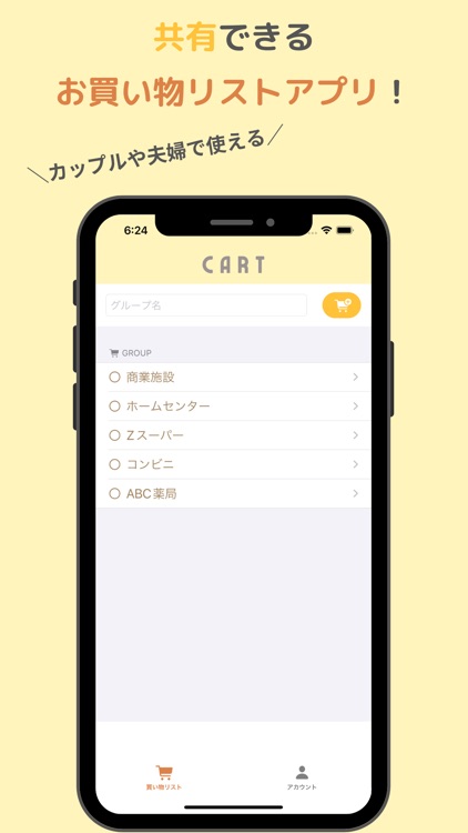 CART-共有できるお買い物リスト-