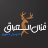 Get غزال العراق للتوصيل السريع for iOS, iPhone, iPad Aso Report