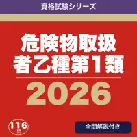 危険物取扱者乙種第1類 合格ドリル