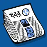 BanglaPapers- Bangla Newspaper - Icône de l’app