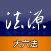 法源法典--大六法版HD - Lex Data Inc.