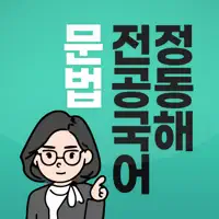 정동해 전공국어 문법편