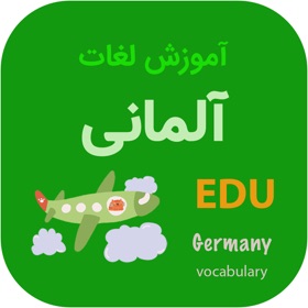 螢幕擷取畫面 (10) آموزش لغات آلمانی