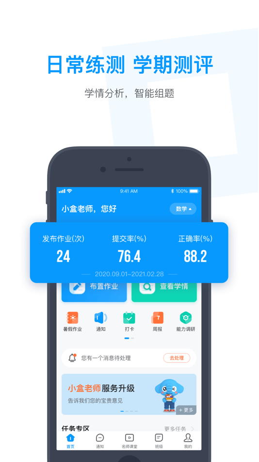 #2. 小盒老师-教学练测用小盒 (iOS) 由: 天津元思考科技有限公司