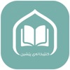 کتێبخانەی پێشین icon