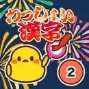 小学2年生 漢字ドリル - 漢字検定9級対応